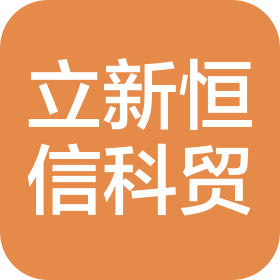 介休市立新恒信科贸有限公司