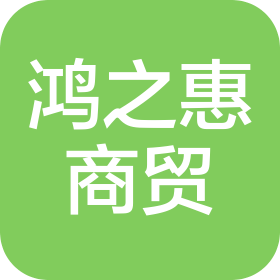 呼和浩特市鸿之惠商贸有限公司