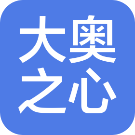 太原大奥之心汽车维修服务有限公司
