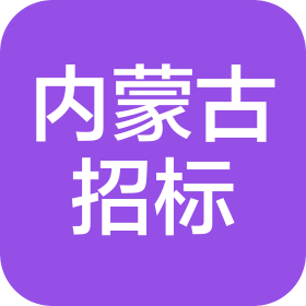 内蒙古招标有限责任公司锡林郭勒盟分公司