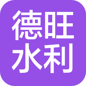 内蒙古德旺水利工程有限公司