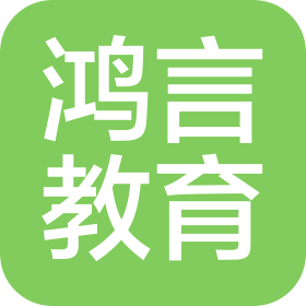 内蒙古鸿言教育咨询有限责任公司