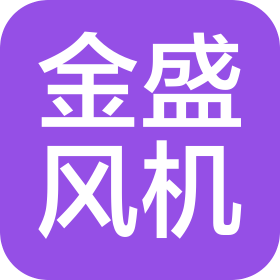沈阳金盛风机有限公司