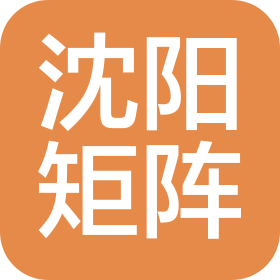 沈阳矩阵品牌管理有限公司