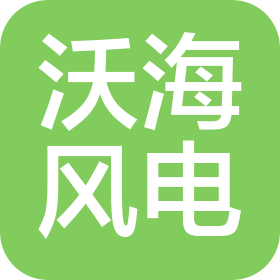 沈阳沃海风电科技有限公司