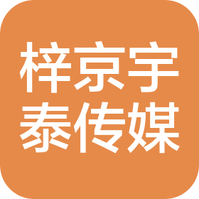 大连梓京宇泰传媒有限公司