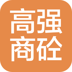 庄河市高强混凝土有限公司