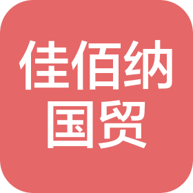 佳佰纳国际贸易(大连)有限公司