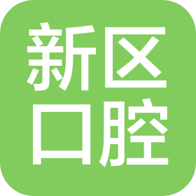 大连新区口腔医院