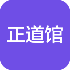 大连正道馆跆拳道俱乐部有限公司