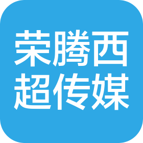 大连荣腾西超传媒有限公司