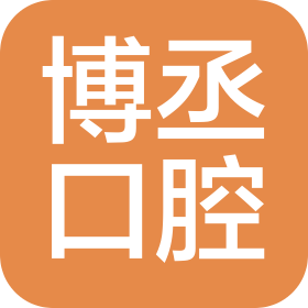 吉林省博丞口腔门诊有限公司高新园区居然口腔门诊部