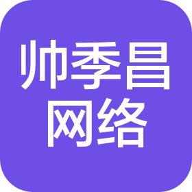 长春市帅季昌网络科技有限公司
