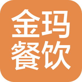 吉林省金玛餐饮有限公司吉林市昌邑区万达分公司