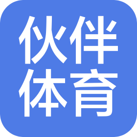 长春市伙伴体育发展有限公司
