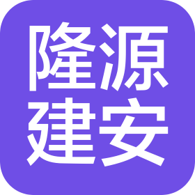 大庆隆源建筑安装工程有限公司