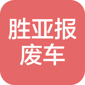 吉林市胜亚报废汽车回收拆解有限公司