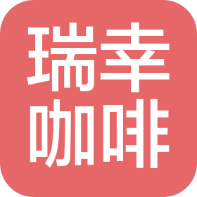 瑞幸咖啡(哈尔滨)有限公司平房区第五咖啡店