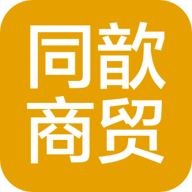 吉林省同歆商贸有限公司