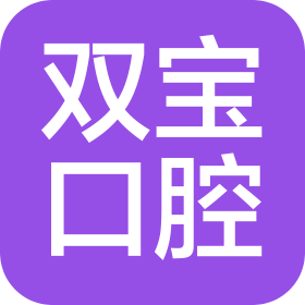 齐齐哈尔双宝口腔医院有限公司