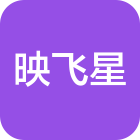 映飞星(上海)智能科技有限公司