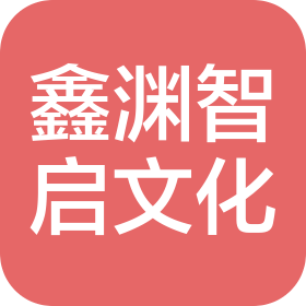 上海鑫渊智启文化传播有限公司