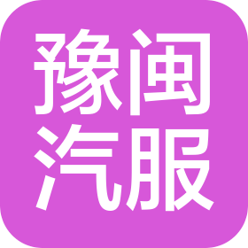 上海豫闽汽车服务有限公司