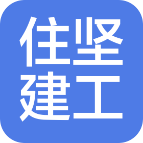 上海住坚建筑工程有限公司