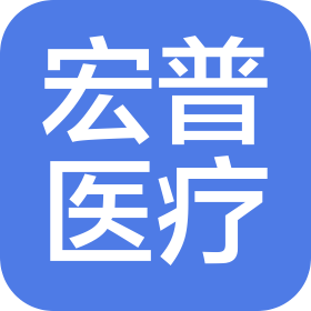 上海宏普医疗器械有限公司
