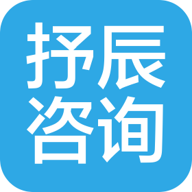 上海抒辰商务咨询有限公司