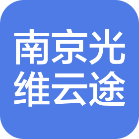 南京光维云途科技有限公司