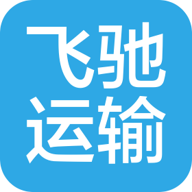 徐州市飞驰运输有限公司