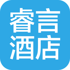 苏州睿言酒店管理有限公司