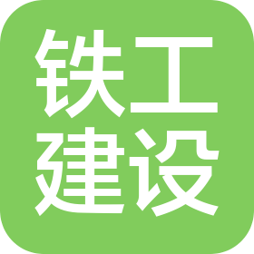 铁工建设工程江苏有限公司