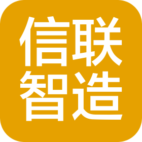 信联智造(苏州)有限公司