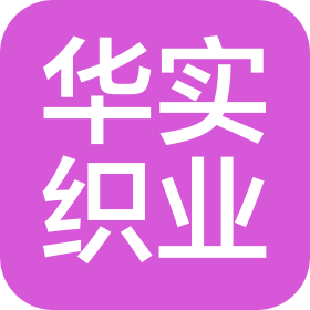 江苏华实织业有限公司