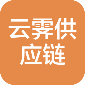镇江云霁供应链有限公司