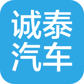 泰州市诚泰汽车销售服务有限公司