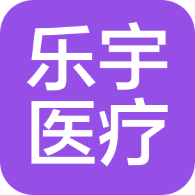 杭州乐宇医疗器械有限公司