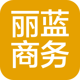 杭州丽蓝商务服务有限公司