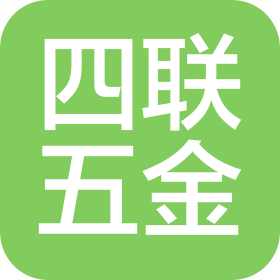 宁波北仑四联五金有限公司