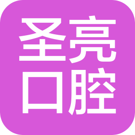 杭州萧山圣亮口腔门诊部