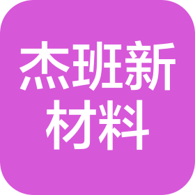 浙江杰班新材料科技有限公司
