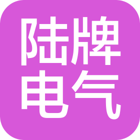 陆牌电气科技有限公司