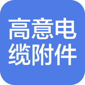 乐清市高意电缆附件有限公司