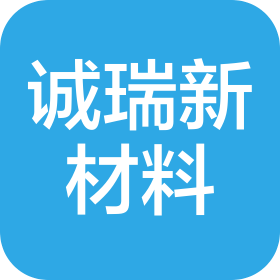 温州诚瑞新材料有限公司