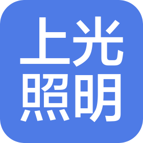 浙江上光照明有限公司