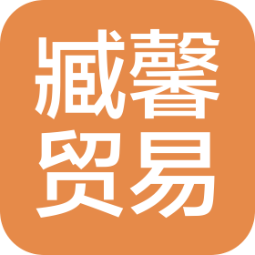 义乌臧馨贸易有限公司