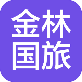 安徽金林国际旅行社有限公司