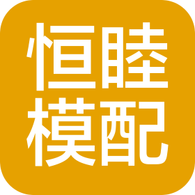 芜湖市恒睦模具配件有限公司